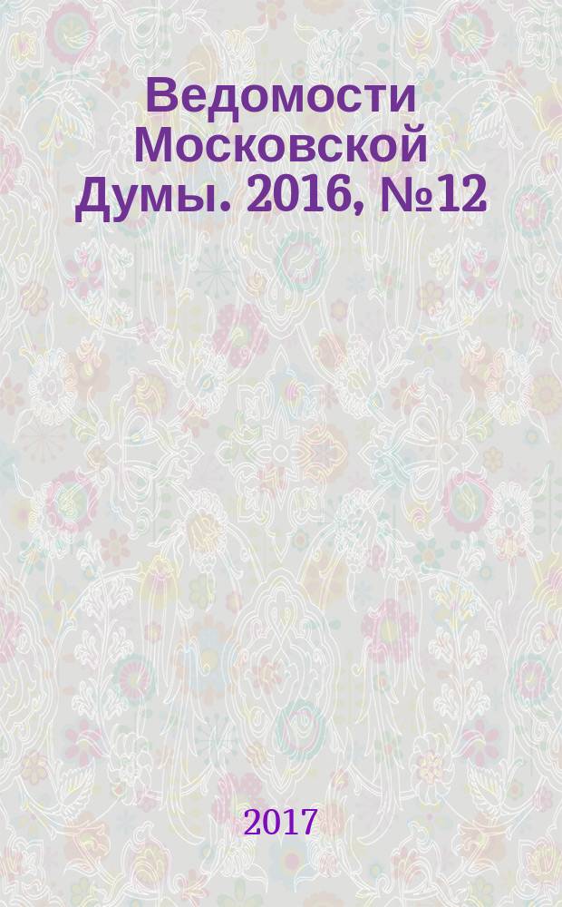 Ведомости Московской Думы. 2016, № 12 (277), ч. 1 [2017]