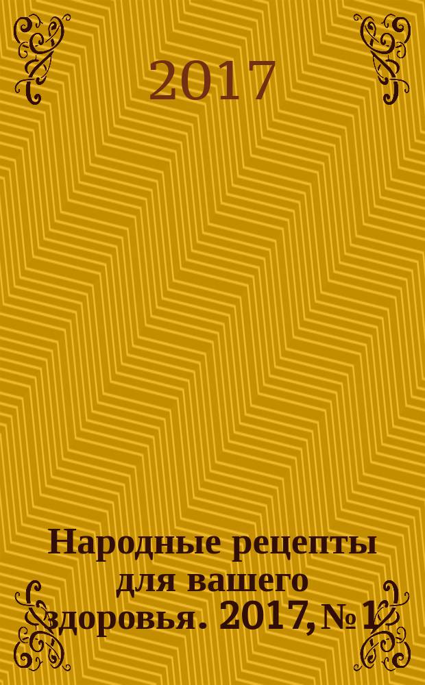 Народные рецепты для вашего здоровья. 2017, № 1