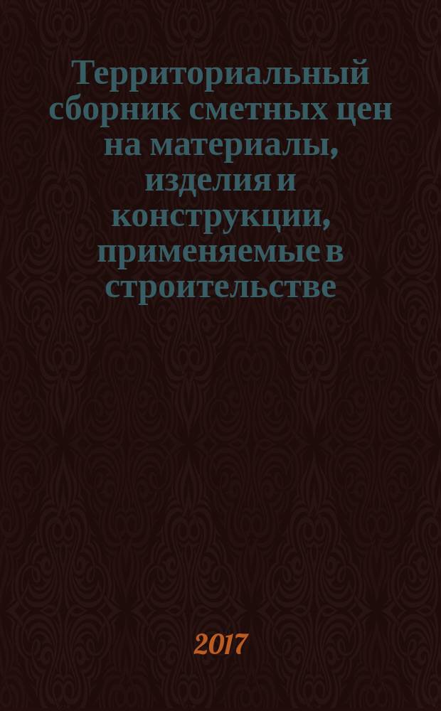 Территориальный сборник сметных цен на материалы, изделия и конструкции, применяемые в строительстве. Санкт-Петербург. (ТССЦ-2001). 2017, № 1 (61)