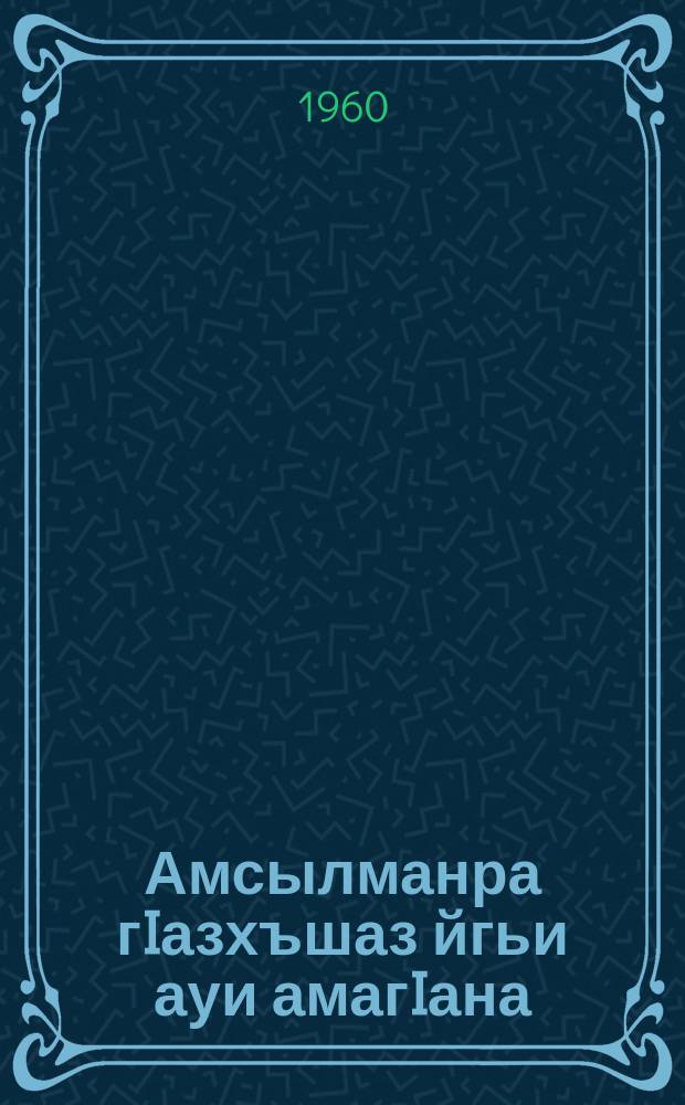Амсылманра гIазхъшаз йгьи ауи амагIана = Происхождение и сущность мусульманства