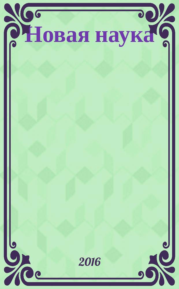 Новая наука: от идеи к результату : международное научное периодическое издание по итогам Международной научно-практической конференции, 22 октября 2016 г. [в 3 ч. Ч. 2