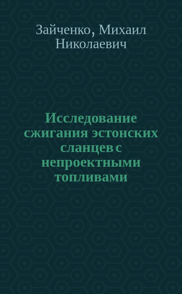 Исследование сжигания эстонских сланцев с непроектными топливами : автореферат дис. на соиск. уч. степ. кандидата технических наук : специальность 05.14.14 <Тепловые электрические станции, их энергетические системы и агрегаты>