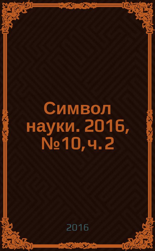 Символ науки. 2016, № 10, ч. 2