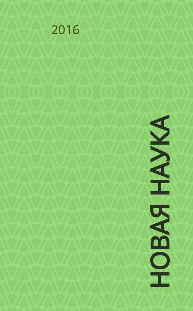 Новая наука: теоретический и практический взгляд. Международное научное периодическое издание по итогам Международной научно-практической конференции 04 ноября 2016 г. [В 2-х ч.]. Ч. 1