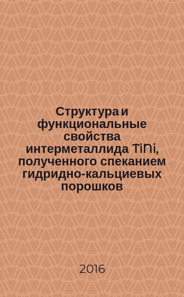 Структура и функциональные свойства интерметаллида TiNi, полученного спеканием гидридно-кальциевых порошков : автореферат дис. на соиск. уч. степ. кандидата технических наук : специальность 05.16.01 <Металловедение и термическая обработка металлов и сплавов>