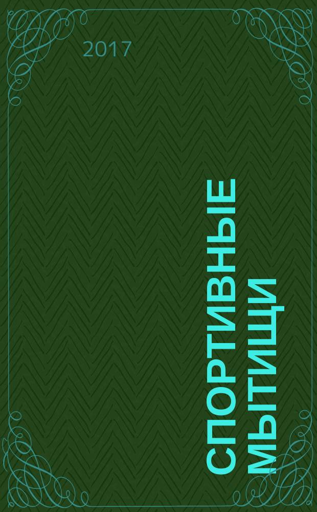 Спортивные Мытищи