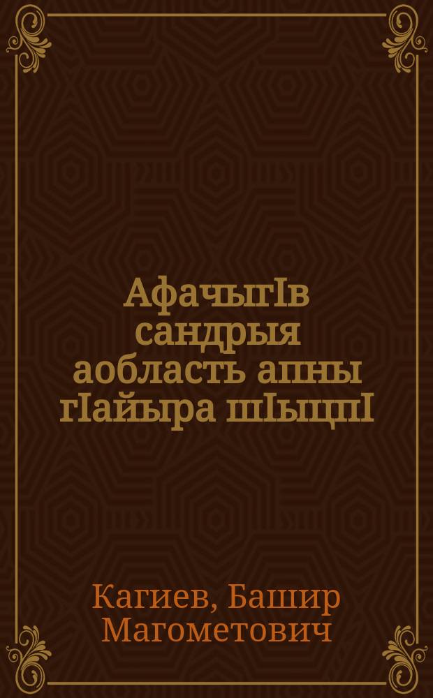 АфачыгIв сандрыя аобласть апны гIайыра шIыцпI = Сахарная свекла- новая культура в области
