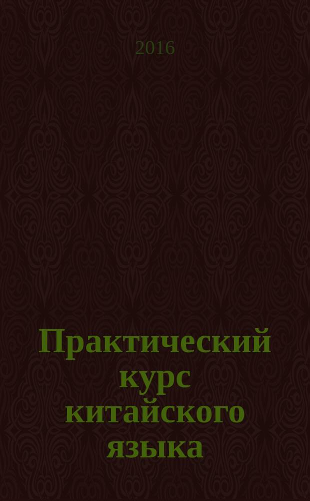 Практический курс китайского языка: начальный уровень : учебно-методическое пособие. Ч. 1