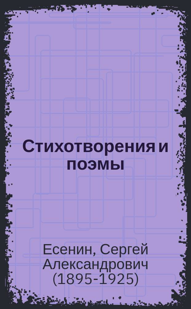 Стихотворения и поэмы