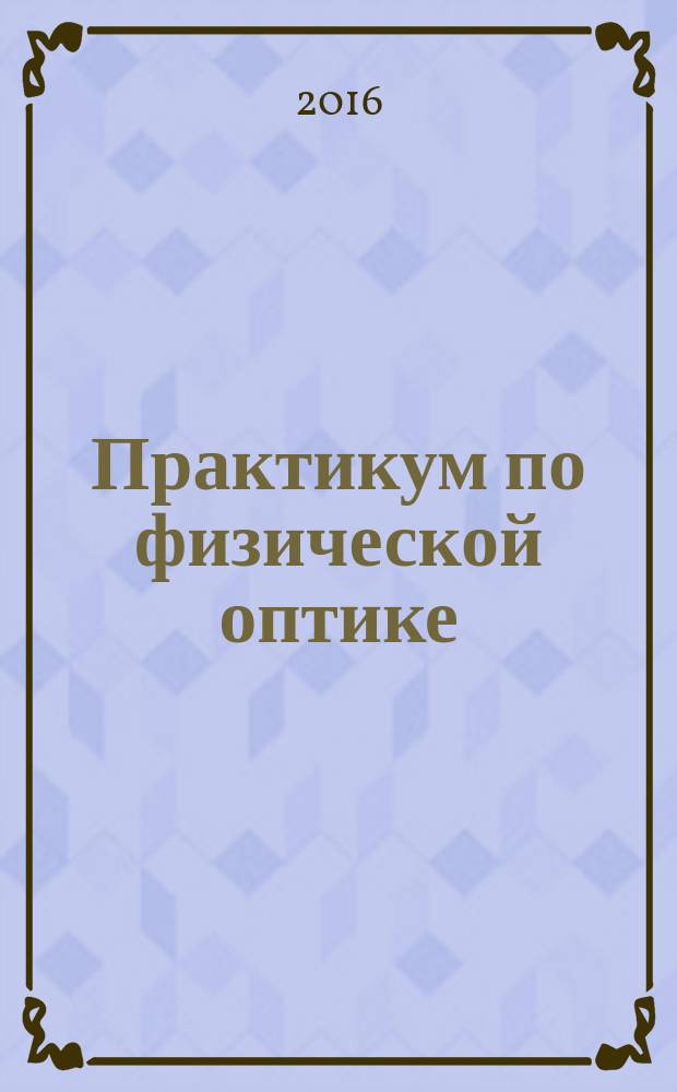 Практикум по физической оптике : сборник избранных курсовых работ