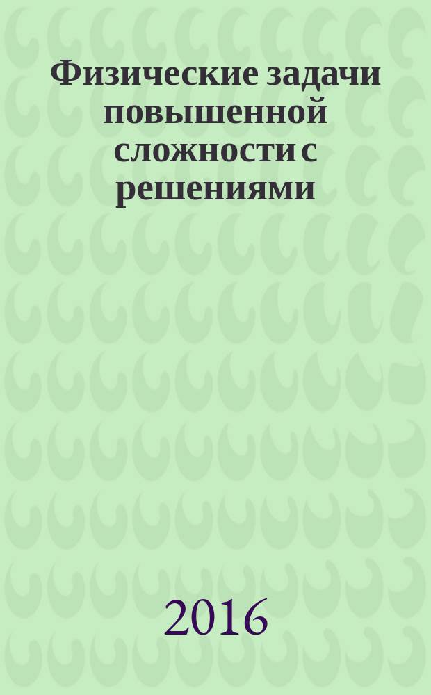Физические задачи повышенной сложности с решениями : [учебно-методическое пособие]. Вып. 2 : Статика, динамика, закон всемирного тяготения