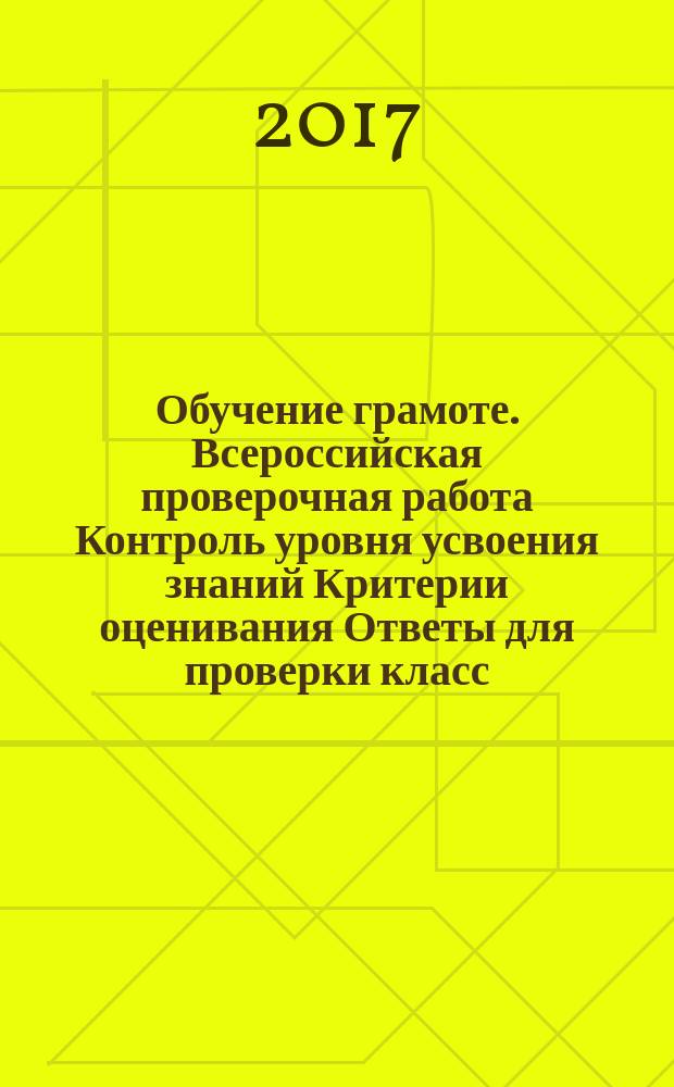 Обучение грамоте. Всероссийская проверочная работа Контроль уровня усвоения знаний Критерии оценивания Ответы для проверки класс