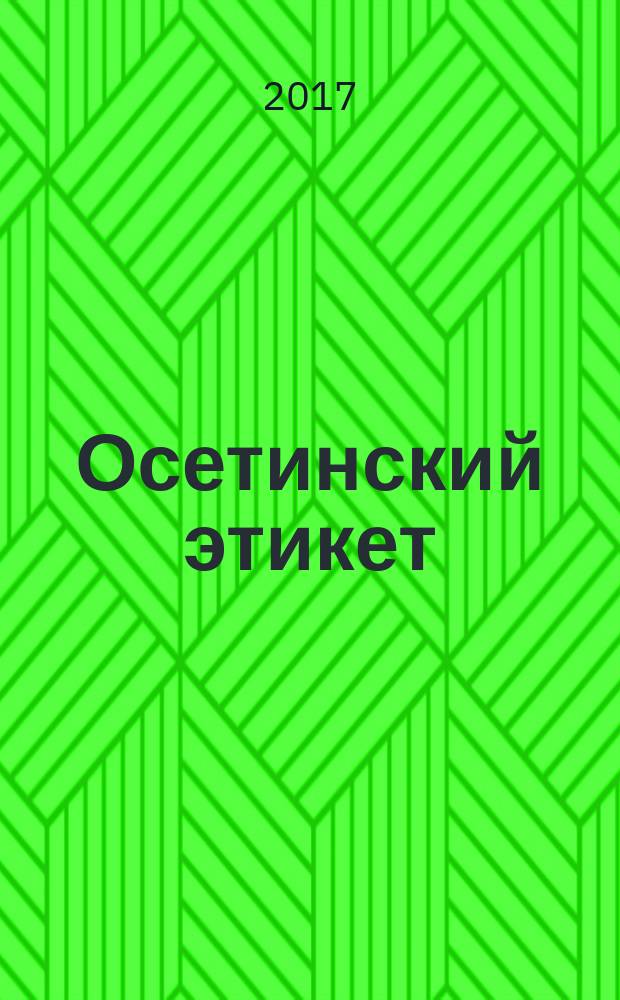 Осетинский этикет