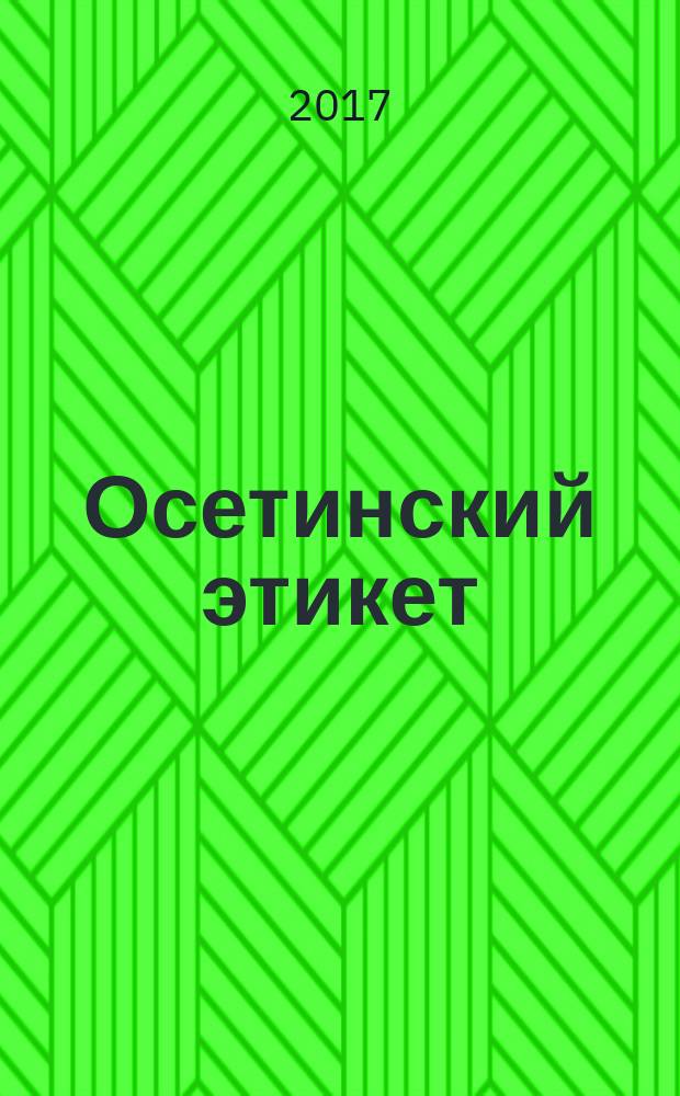 Осетинский этикет