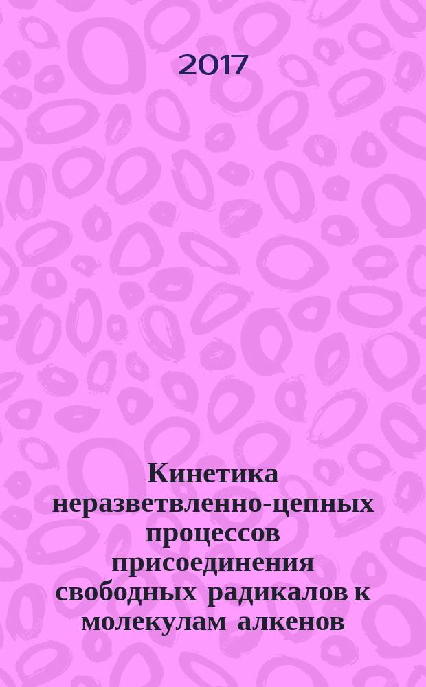 Кинетика неразветвленно-цепных процессов присоединения свободных радикалов к молекулам алкенов, формальдегида и кислорода с конкурирующими реакциями образующихся радикал-аддуктов 1:1 с насыщенным и ненасыщенным компонентами бинарной реакционной ситемы