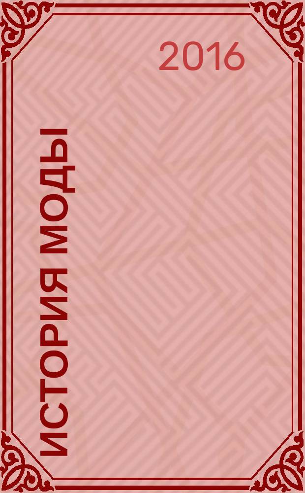 История моды : еженедельное издание. 2016, № 14 : Древняя Русь. Мода при первых Рюриковичах