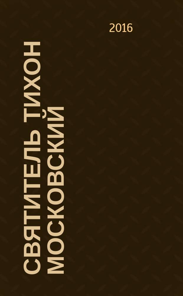 Святитель Тихон Московский