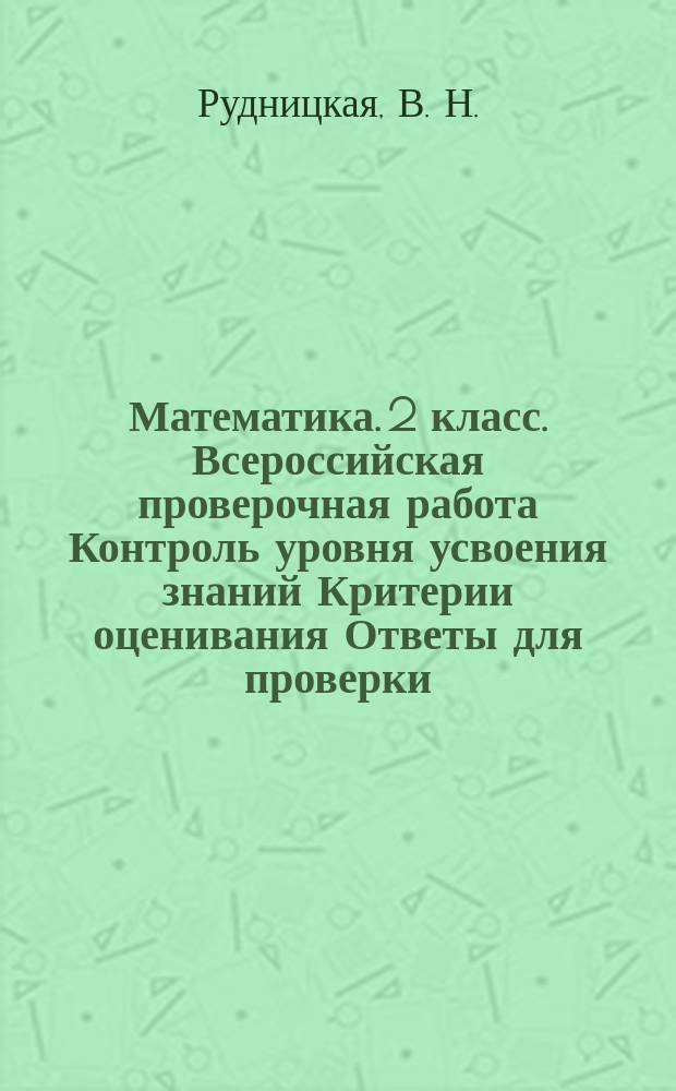 Математика. 2 класс. Всероссийская проверочная работа Контроль уровня усвоения знаний Критерии оценивания Ответы для проверки