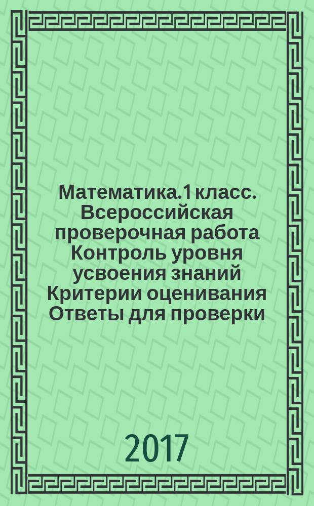 Математика. 1 класс. Всероссийская проверочная работа Контроль уровня усвоения знаний Критерии оценивания Ответы для проверки