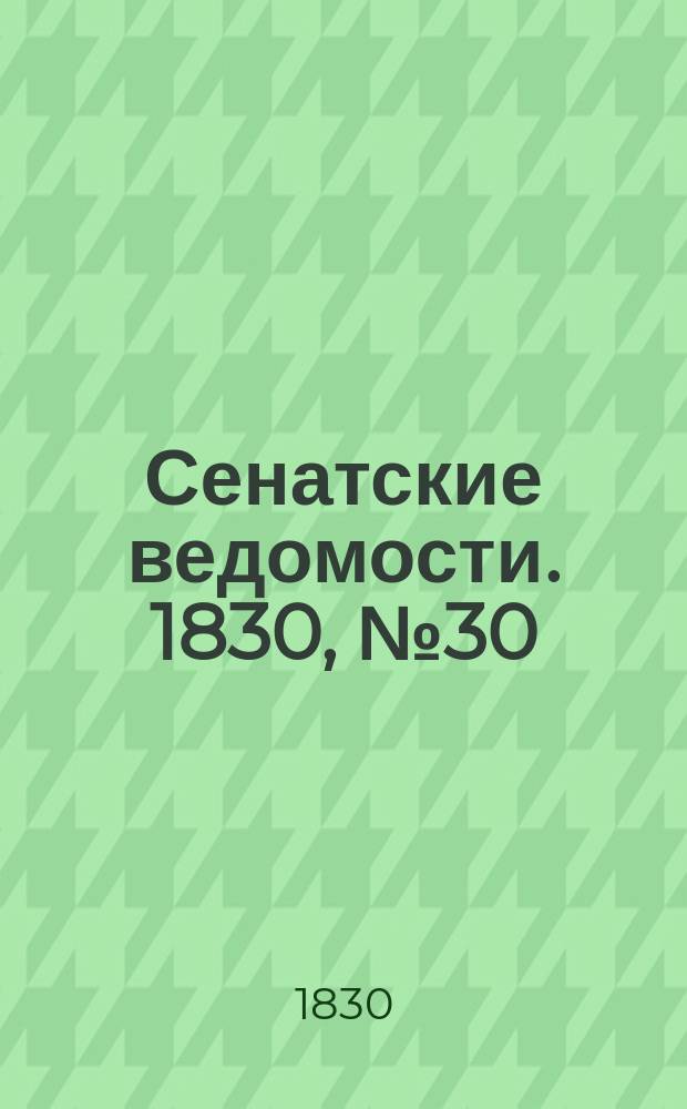 Сенатские ведомости. 1830, № 30 (26 июля)