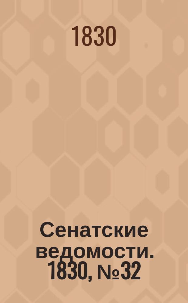 Сенатские ведомости. 1830, № 32 (9 авг.)