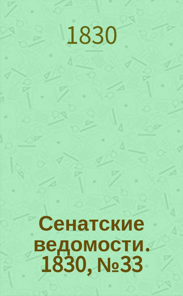 Сенатские ведомости. 1830, № 33 (16 авг.)