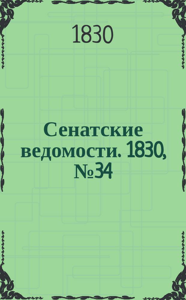 Сенатские ведомости. 1830, № 34 (23 авг.)