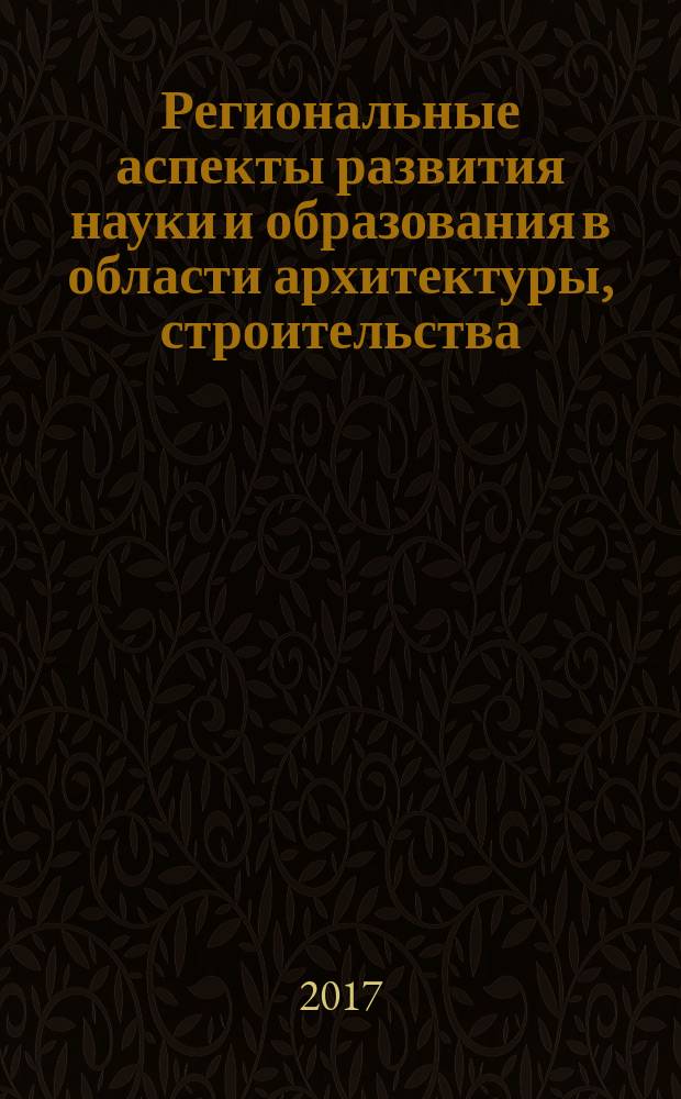 Региональные аспекты развития науки и образования в области архитектуры, строительства, землеустройства и кадастров в начале III тысячелетия : материалы Международной научно-практической конференции, Комсомольск-на-Амуре, 29-30 ноября 2016 года