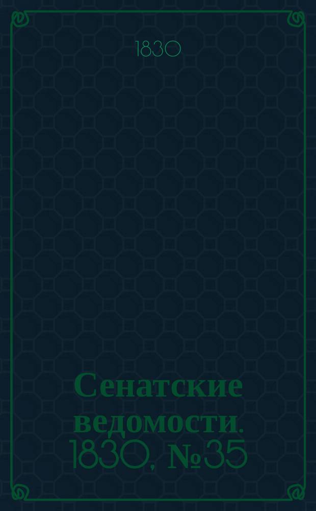 Сенатские ведомости. 1830, № 35 (30 авг.)