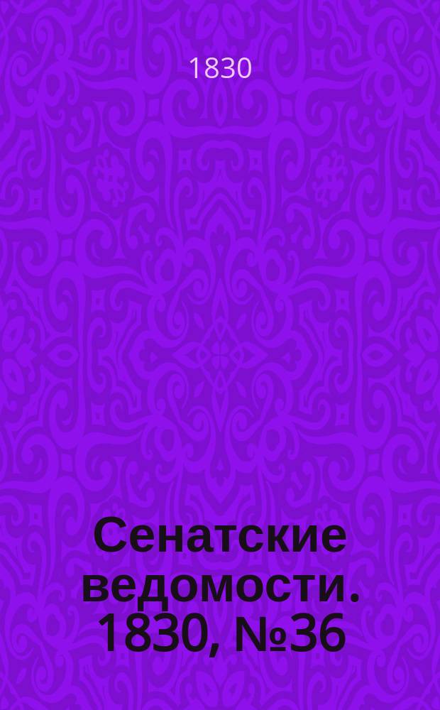 Сенатские ведомости. 1830, № 36 (6 сент.)