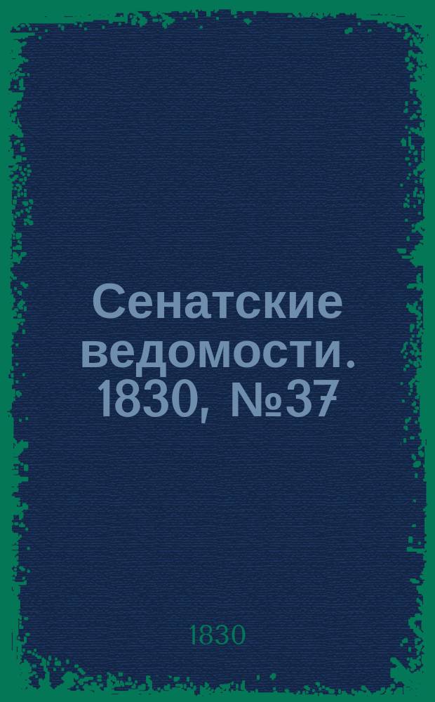 Сенатские ведомости. 1830, № 37 (13 сент.)