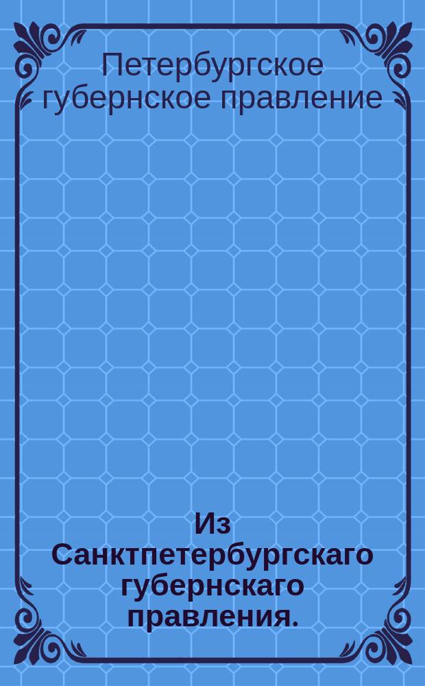 Из Санктпетербургскаго губернскаго правления. : Сообщение о рассылке сообщения Пермского губернского правления о непринимании никаких бумаг от крестьянина Никифора Перфильевича Комарова
