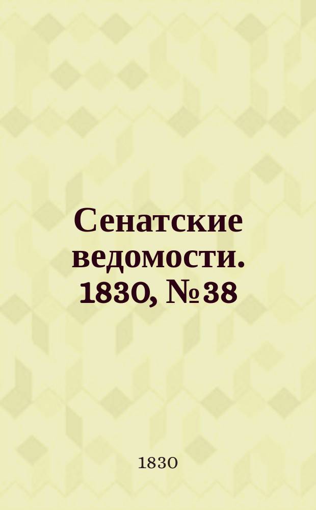 Сенатские ведомости. 1830, № 38 (20 сент.)
