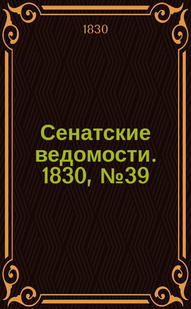 Сенатские ведомости. 1830, № 39 (27 сент.)
