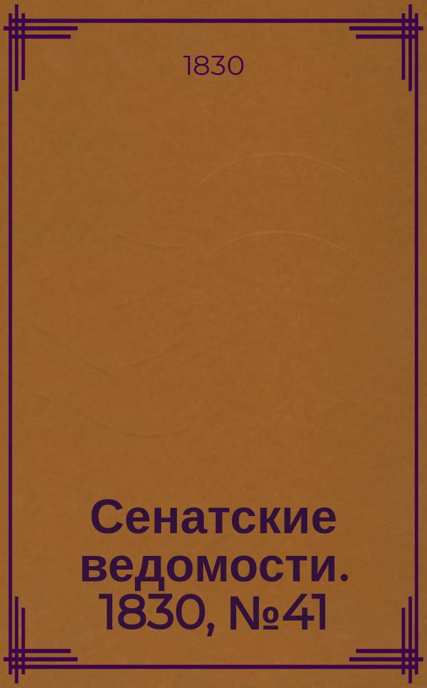 Сенатские ведомости. 1830, № 41 (11 окт.)