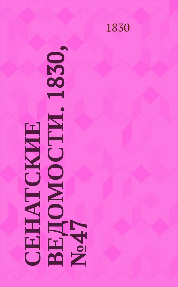 Сенатские ведомости. 1830, № 47 (22 нояб.)