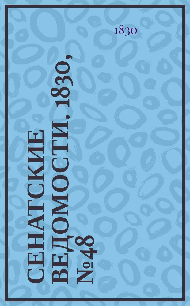 Сенатские ведомости. 1830, № 48 (29 нояб.)