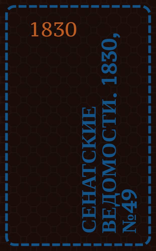 Сенатские ведомости. 1830, № 49 (6 дек.)