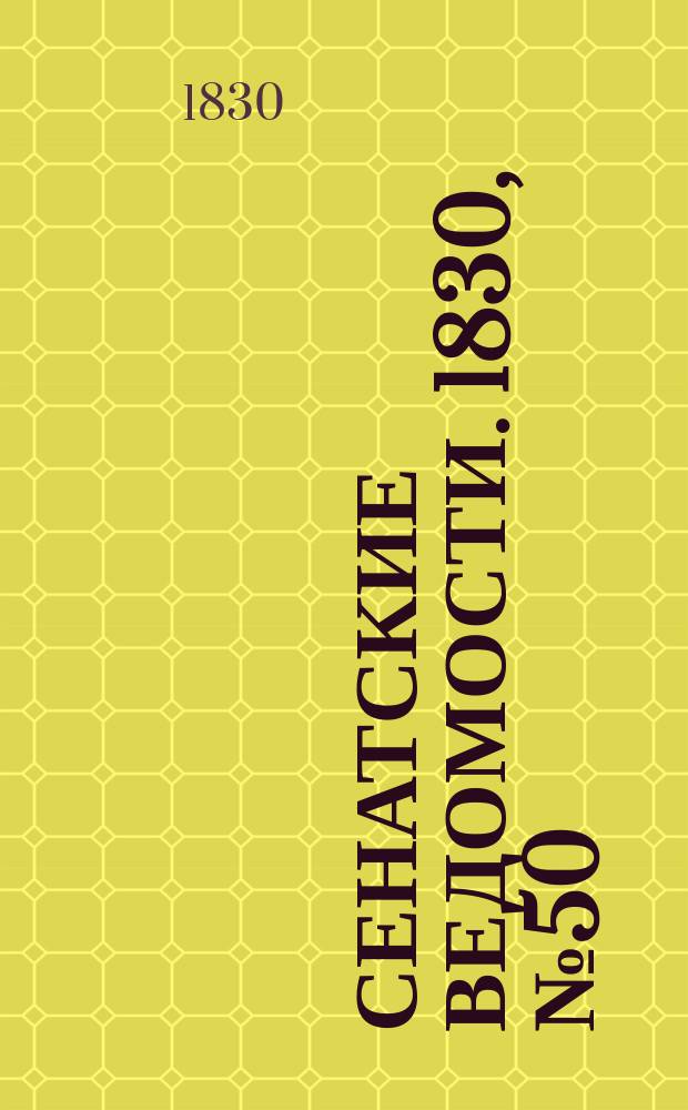 Сенатские ведомости. 1830, № 50 (13 дек.)