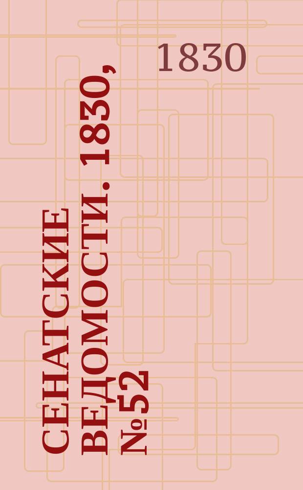 Сенатские ведомости. 1830, № 52 (27 дек.)