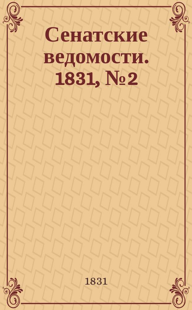 Сенатские ведомости. 1831, № 2 (10 янв.)
