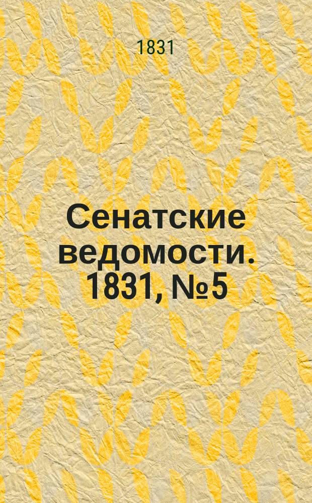 Сенатские ведомости. 1831, № 5 (31 янв.)