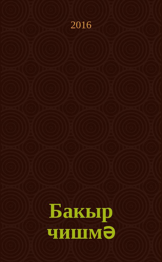 Бакыр чишмә : шигырьләр = Медный родник