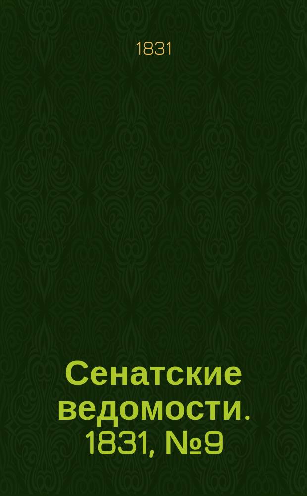 Сенатские ведомости. 1831, № 9 (28 фев.)