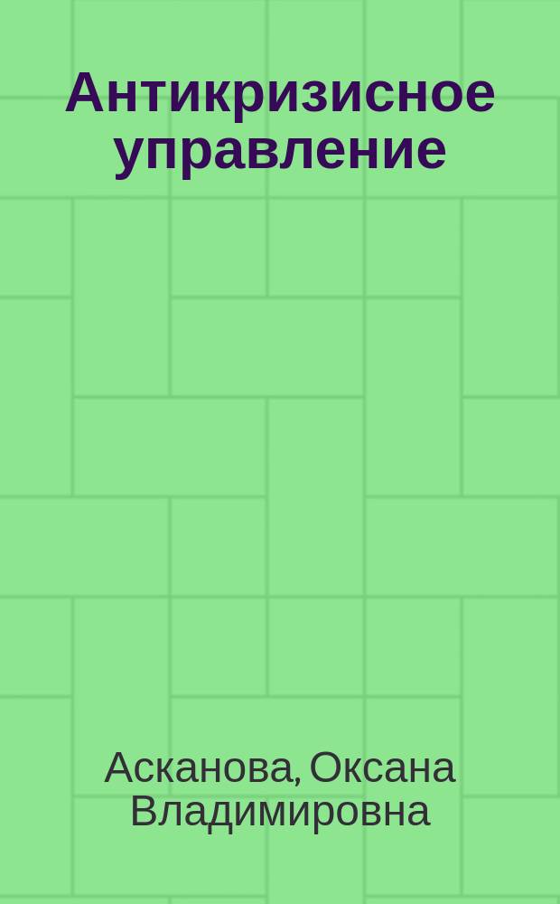 Антикризисное управление : учебное пособие для студентов очной и заочной форм обучения направления подготовки "Экономика"