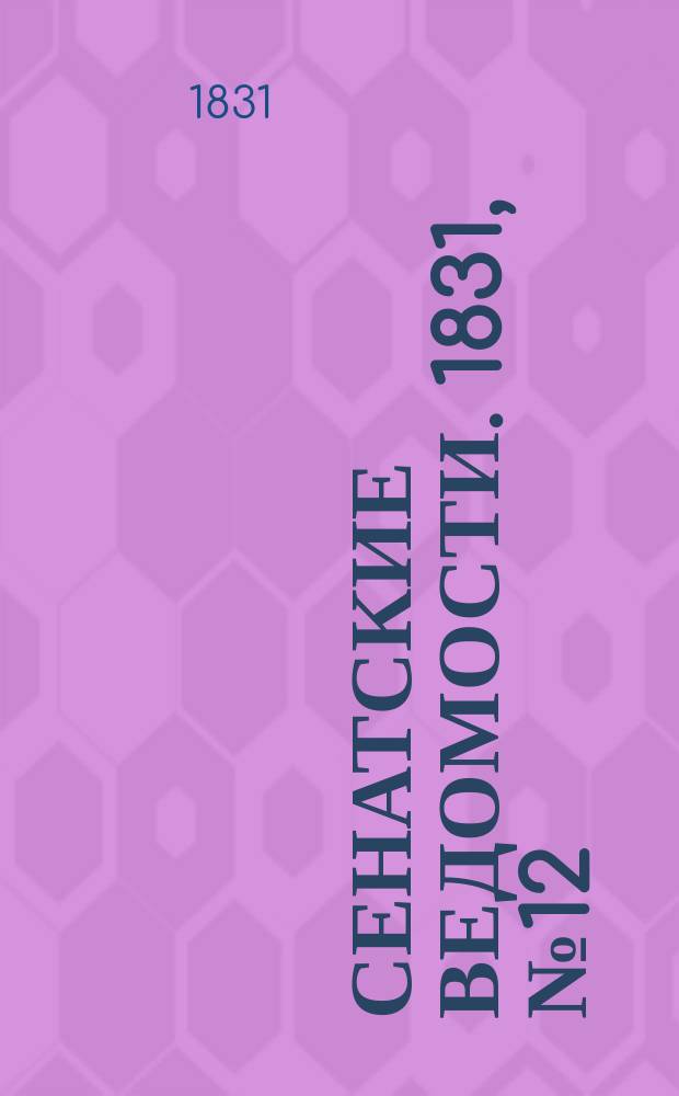 Сенатские ведомости. 1831, № 12 (21 марта)