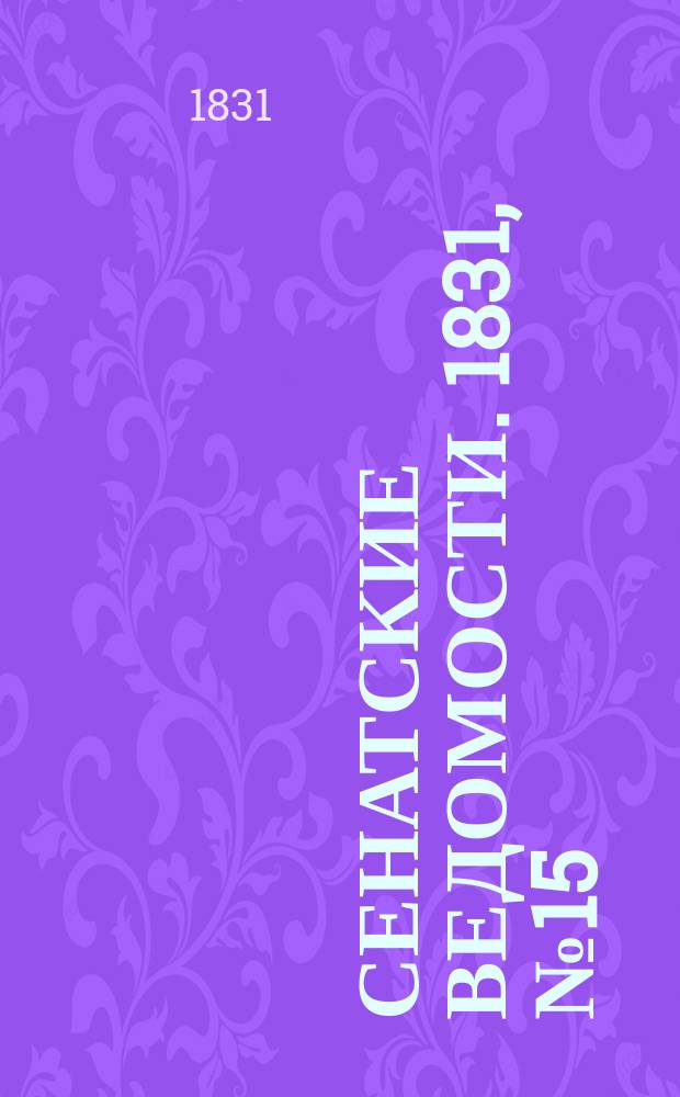 Сенатские ведомости. 1831, № 15 (11 апр.)