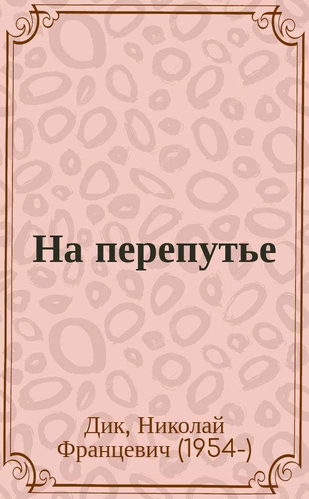 На перепутье : стихотворения