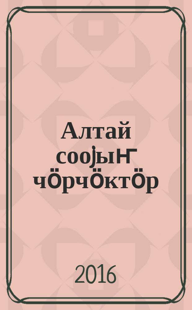 Алтай сооjыҥ чӧрчӧктӧр = Алтайские народные сказки