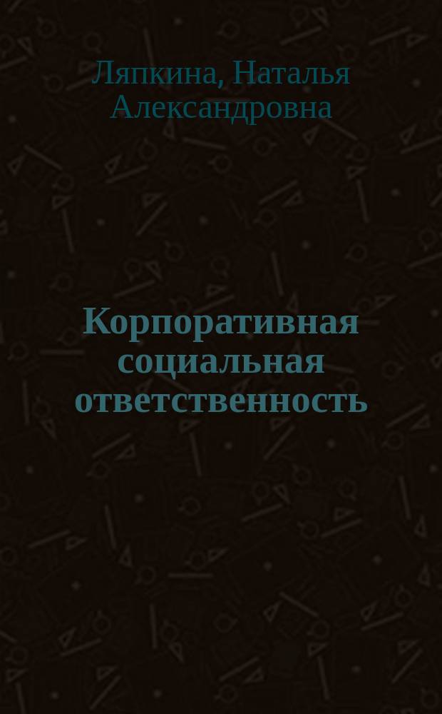 Корпоративная социальная ответственность : методическое пособие по дисциплине для студентов направления "Менеджмент"
